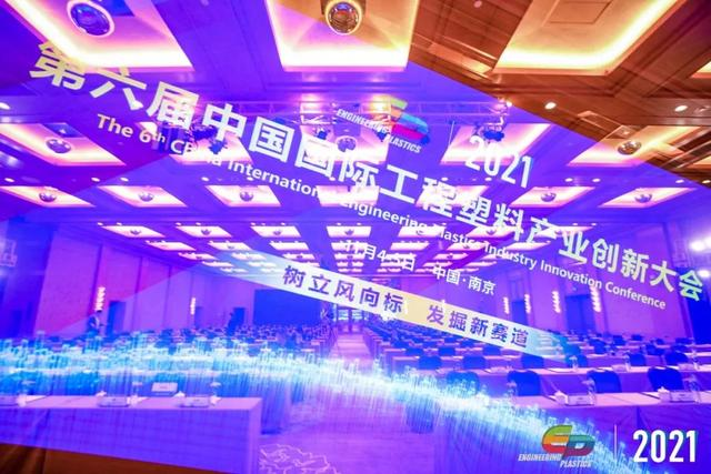 「“塑”风向标·智引未来」-【星空网官网-星空(中国)软件】受邀参加2021第六届中国国际工程塑料产业创新大会